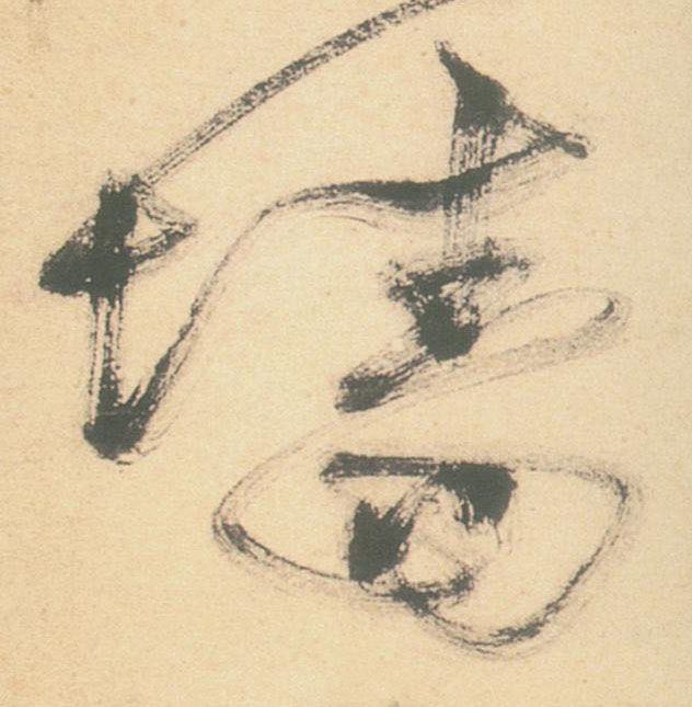 草书 墙
