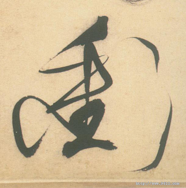 草书 衝【冲】