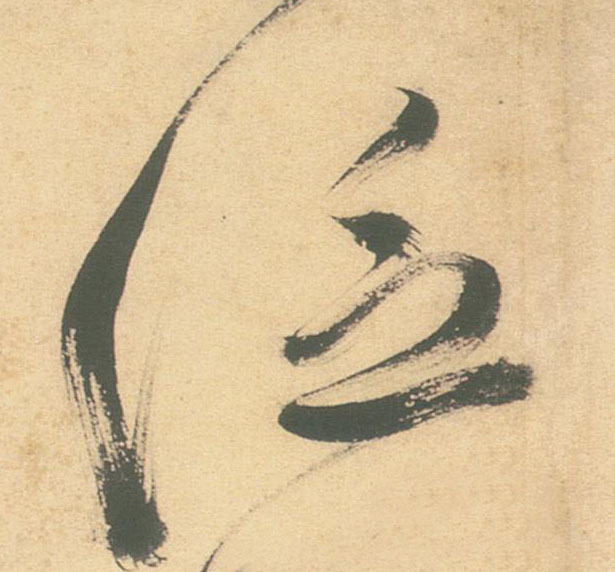 草书 泛