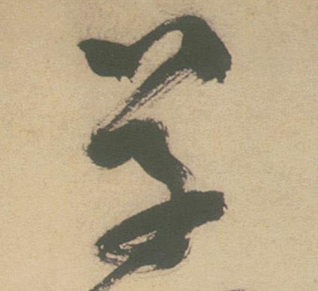 草书 草