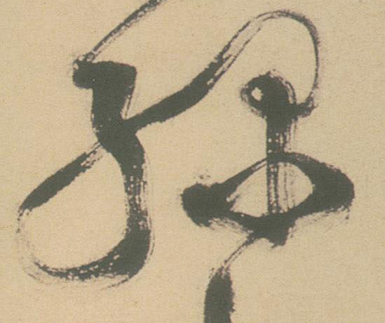 草书 綠【绿】