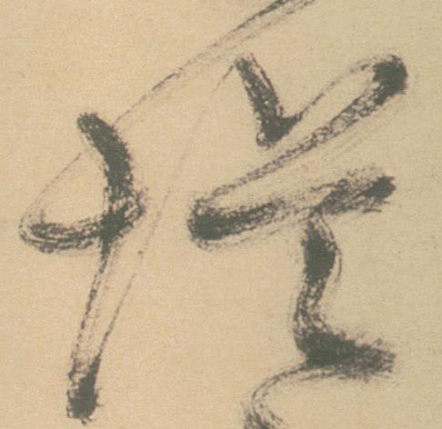 草书 堤