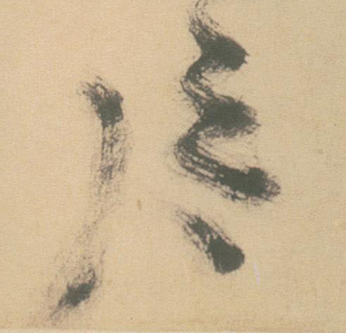 草书 片