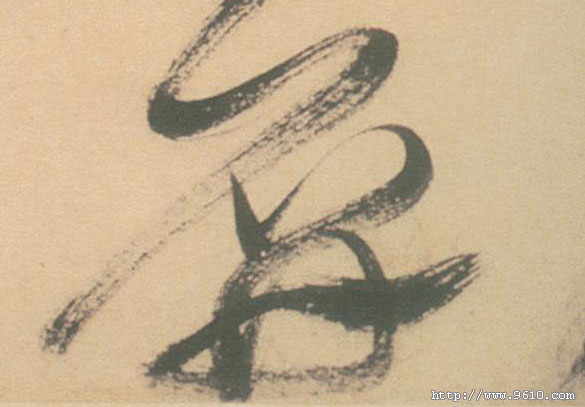 草书 屏
