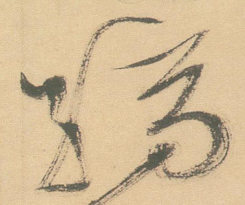 草书 縞【缟】