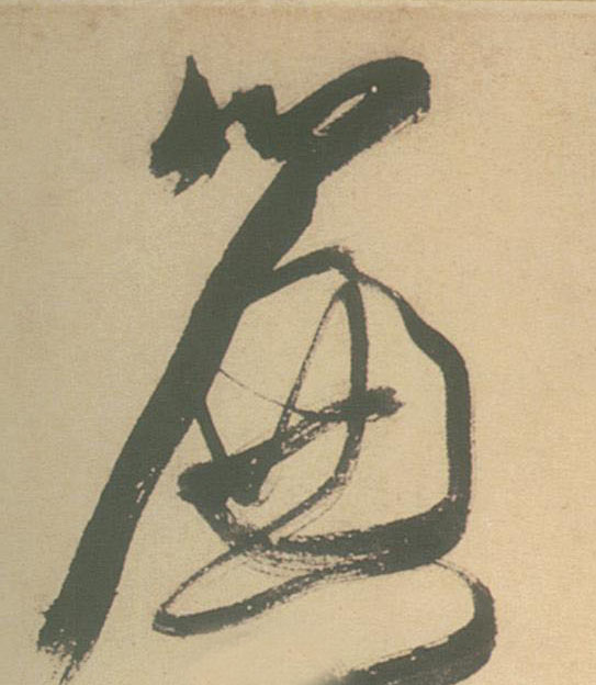 草书 簾【帘】
