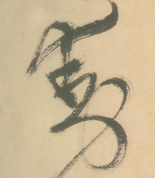 草书 動【动】