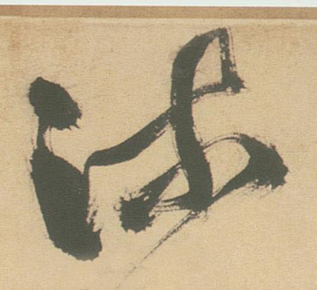 草书 流