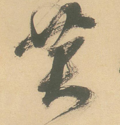 草书 黄