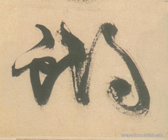 草书 蝴