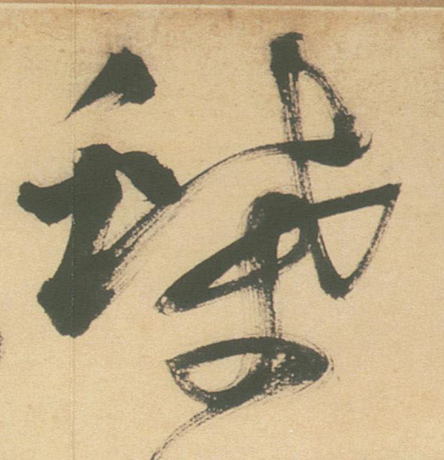 草书 蝶