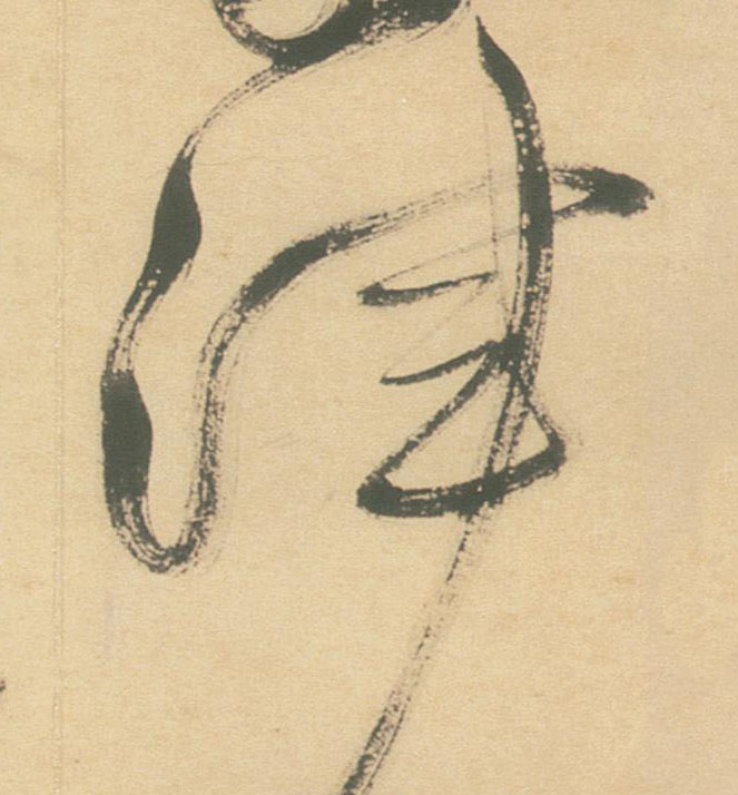 草书 渾【浑】