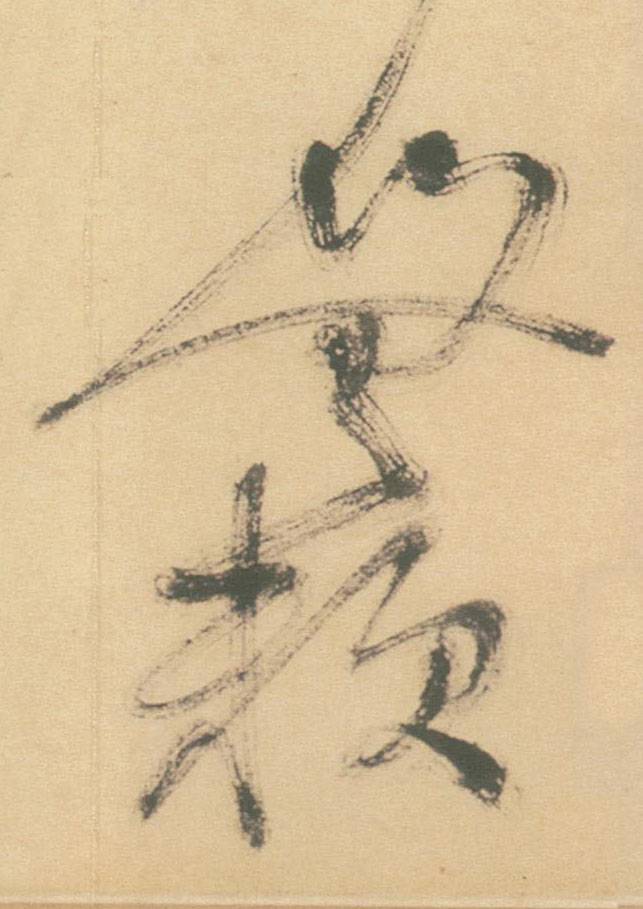 草书 无赖