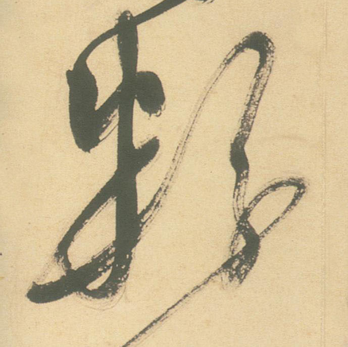 草书 粉