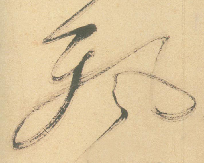 草书 飄【飘】
