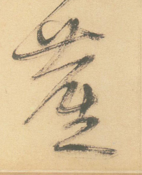 草书 塵【尘】