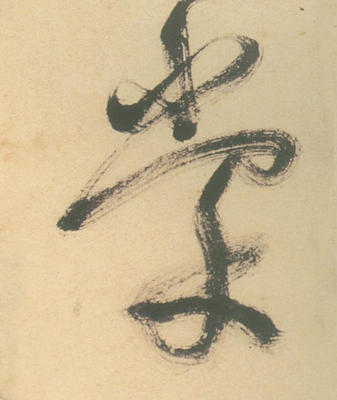草书 棠