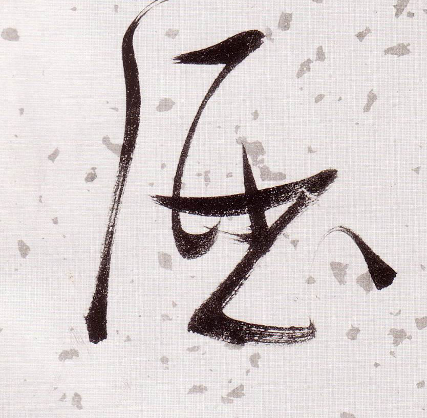 草书 酒