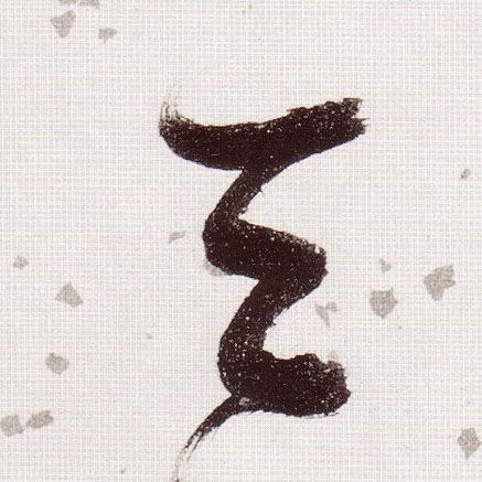 草书 天