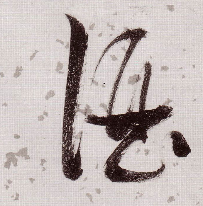 草书 酒