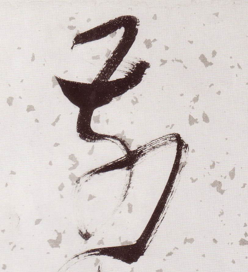 草书 前