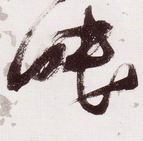 明 张瑞图 草书《杜甫饮中八仙歌》书法字帖作品欣赏