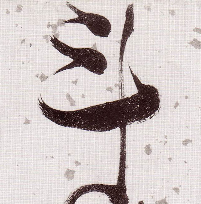 草书 斗