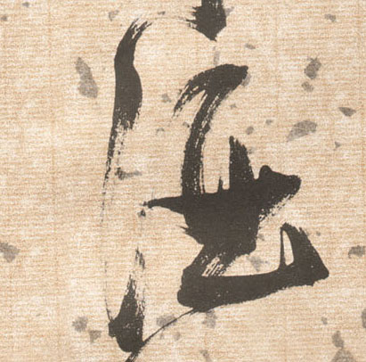 草书 酒