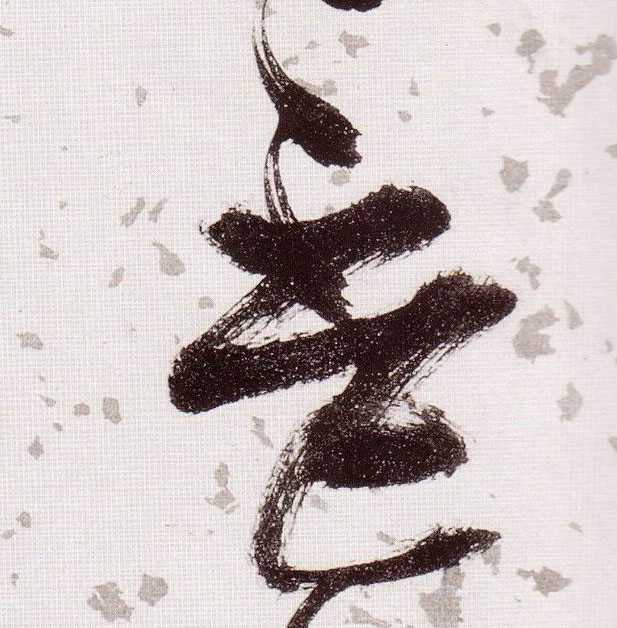 草书 杯