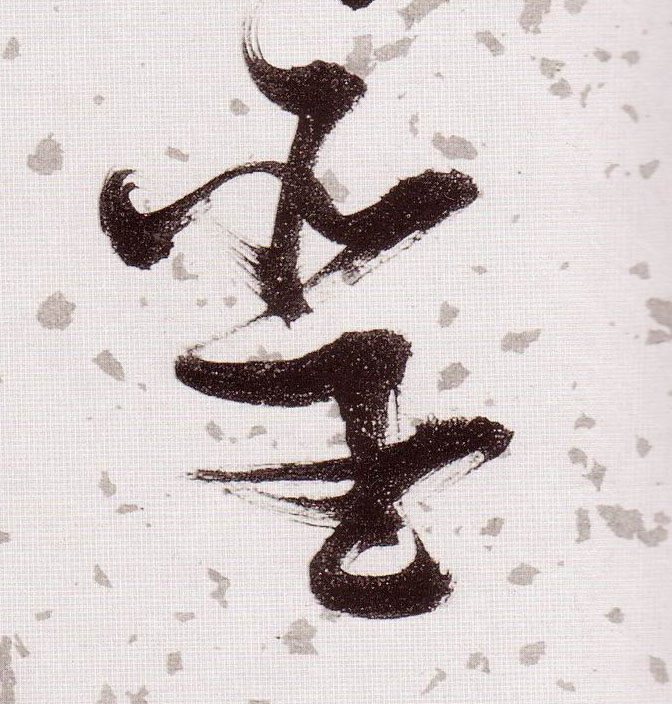 草书 聖【圣】