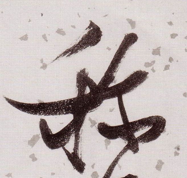 草书 称