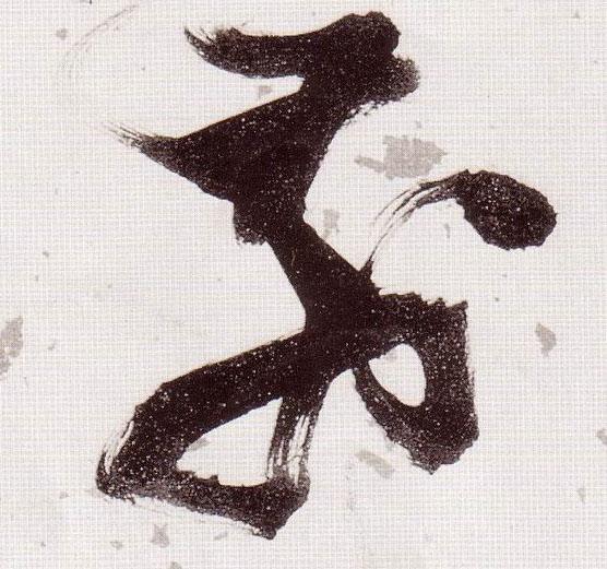 草书 前