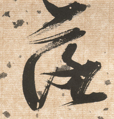 草书 落