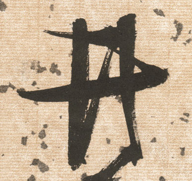 草书 井
