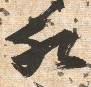 草书 水