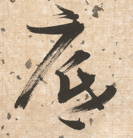 草书 底
