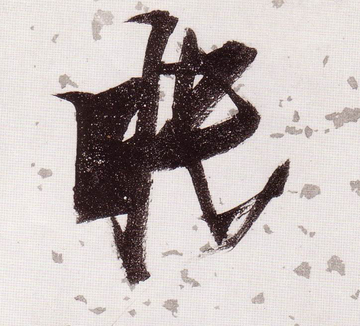 草书 眠