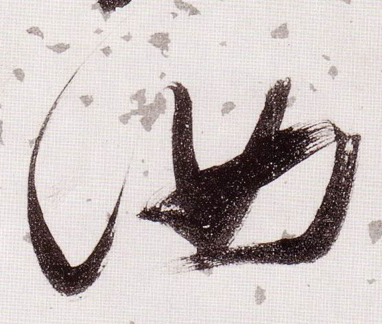 草书 汝