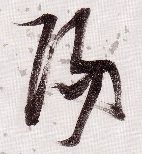 草书 陽【阳】