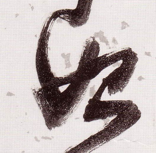 草书 始