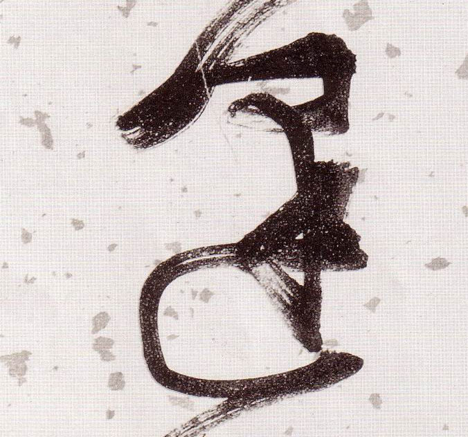草书 逢