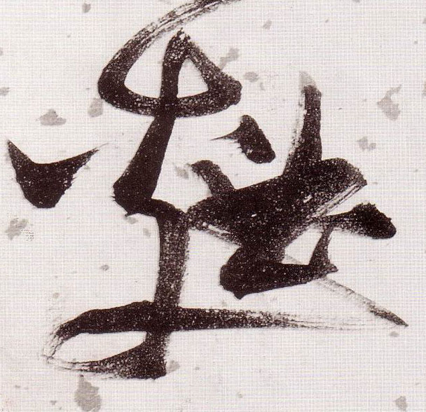 草书 麯【曲】
