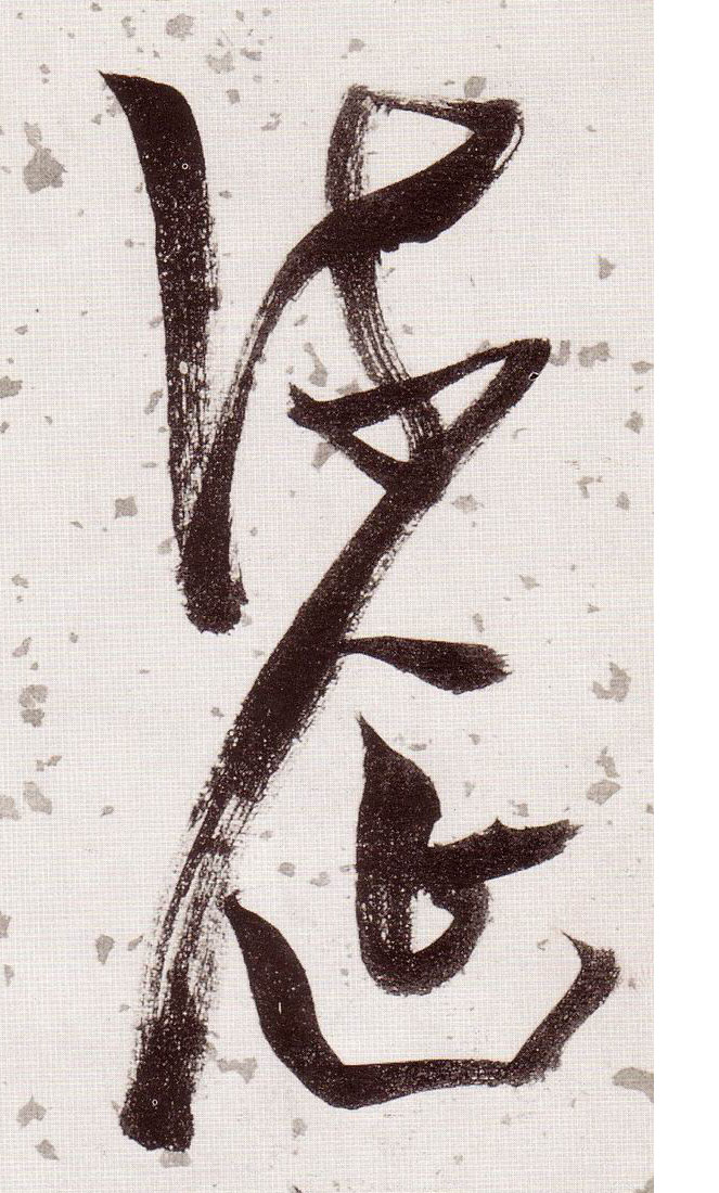 草书 流涎