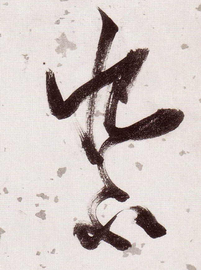 草书 恨不