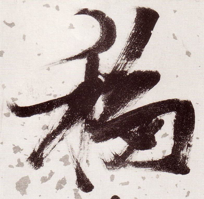 草书 移