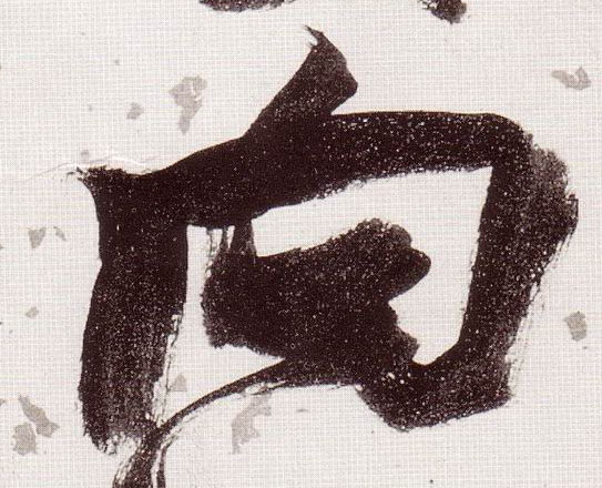 草书 向