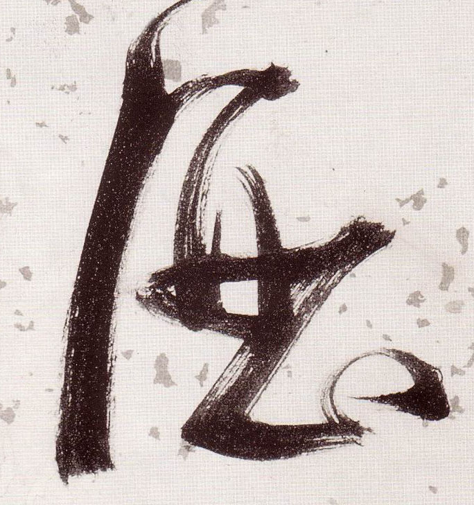 草书 酒
