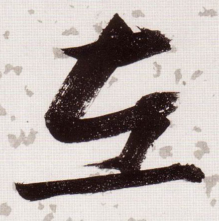 草书 左