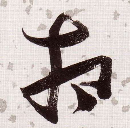 草书 相
