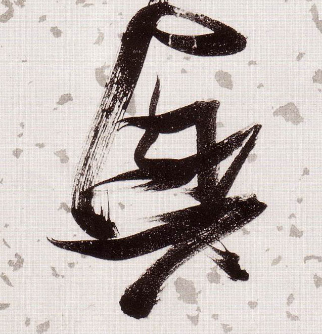 草书 興【兴】
